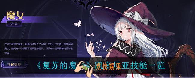 复苏的魔女凯多尼亚技能是什么_凯多尼亚技能一览