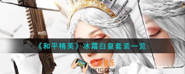 和平精英冰霜白皇套装怎么样_冰霜白皇套装一览