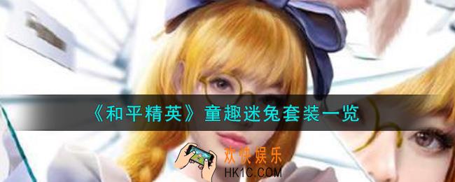 和平精英童趣迷兔套装怎么样_童趣迷兔套装一览