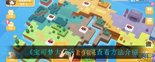 宝可梦大探险宾果怎么看_宾果查看方法介绍