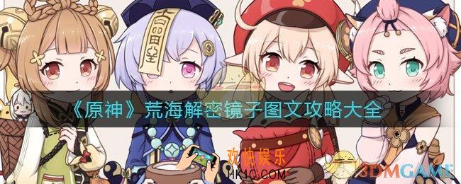 原神荒海解密镜子怎么过_荒海解密镜子图文攻略大全