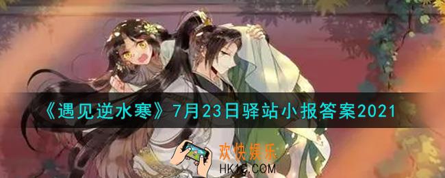 遇见逆水寒驿站小报7月23日答案攻略2021_7.23日每日一题最新四个线索2021