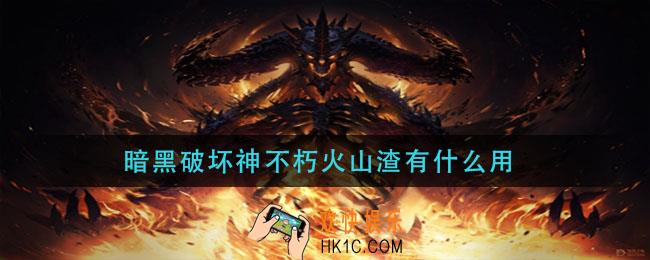 暗黑破坏神不朽火山渣有什么用_火山渣作用介绍