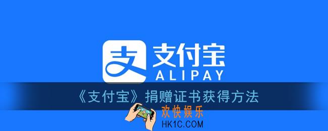 支付宝捐赠证书怎么获得_支付宝捐赠证书获得方法