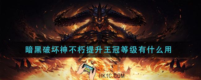 暗黑破坏神不朽提升王冠等级有什么用_提升王冠等级作用介绍