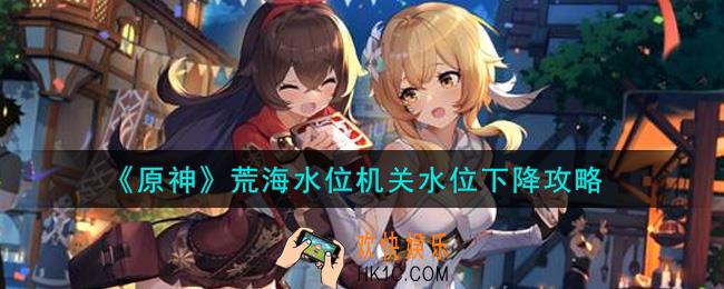 原神荒海水位机关怎么让水位下降_荒海水位机关水位下降攻略