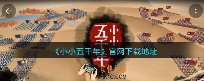 小小五千年官网在哪里_小小五千年官网下载地址分享
