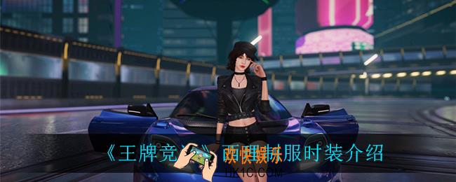 王牌竞速西理制服怎么样_西理制服时装介绍