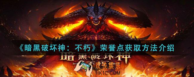 暗黑破坏神不朽荣誉点怎么获得_荣誉点获取方法介绍