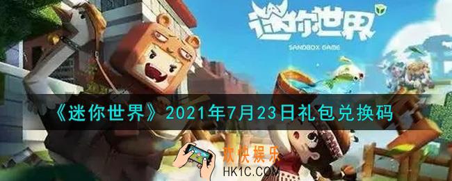 迷你世界7月23日礼包兑换码在哪领_7月23日礼包兑换码激活码是什么2021