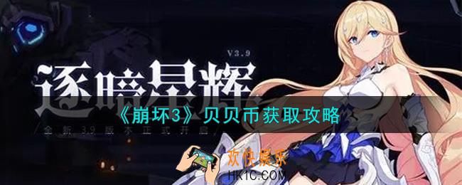 崩坏3贝贝币怎么获得_贝贝币获取攻略