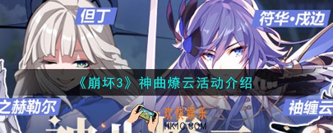 崩坏3神曲燎云活动内容奖励详解_神曲燎云活动介绍