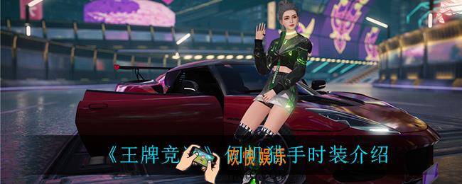 王牌竞速伺机猎手怎么样_伺机猎手时装介绍