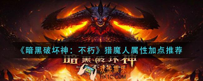 暗黑破坏神不朽猎魔人属性怎么加_猎魔人属性加点推荐