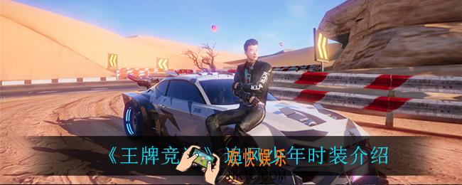 王牌竞速追风少年怎么样_追风少年时装介绍