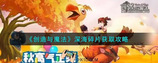 创造与魔法深海碎片怎么获得_深海碎片获取攻略