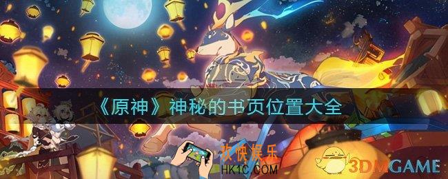 原神神秘的书页在哪_神秘的书页位置大全