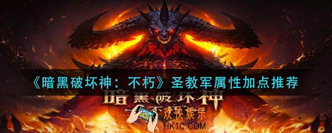 暗黑破坏神不朽圣教军属性怎加_圣教军属性加点推荐