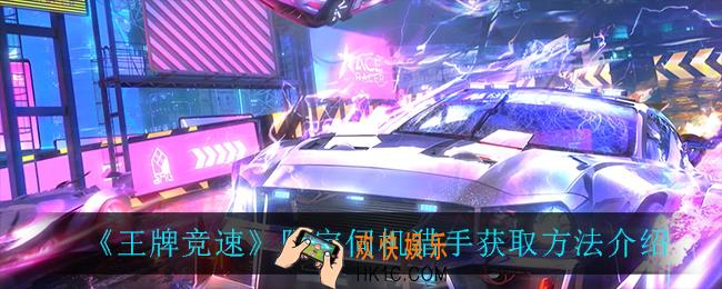 王牌竞速限定伺机猎手怎么获得_限定伺机猎手获取方法介绍