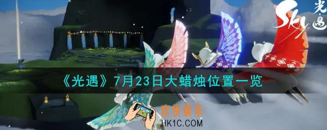 光遇7月23日大蜡烛在哪里_光遇7月23号大蜡烛位