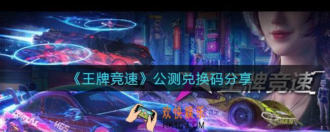王牌竞速公测兑换码是什么_公测兑换码分享