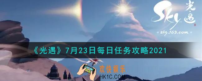 光遇7月23日每日任务怎么做2021_7月23日每日任务攻略