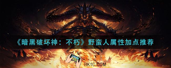 暗黑破坏神不朽野蛮人属性怎么加_野蛮人属性加点推荐