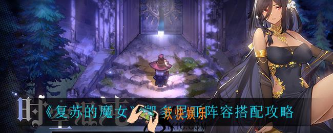 复苏的魔女凯多尼亚阵容怎么搭配_凯多尼亚阵容搭配攻略