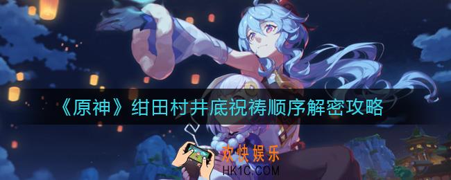 原神祝祷顺序是什么_绀田村井底祝祷顺序解密攻略
