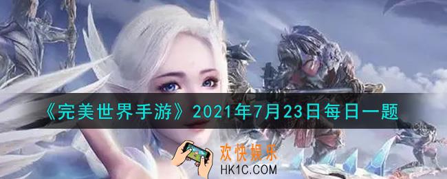 完美世界手游7月23日每日一题2021_人物角色的装备上，一件装备最多可以镶嵌多少颗宝石