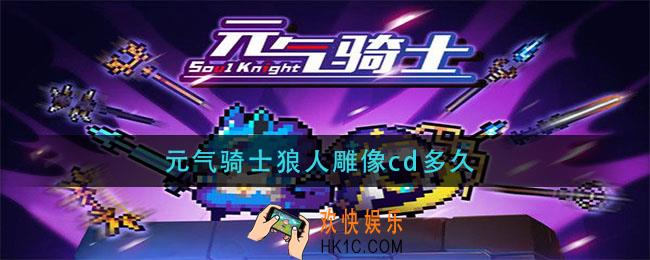 元气骑士狼人雕像cd多久_狼人雕像冷却时长介绍
