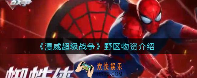 漫威超级战争野区物资有哪些_野区物资介绍