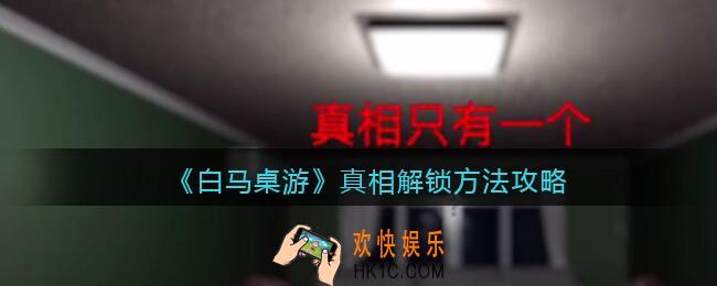 孙美琪疑案白马桌游真相怎么获得_真相解锁方法攻略