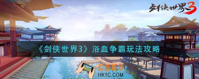 剑侠世界3浴血争霸怎么玩_浴血争霸玩法攻略