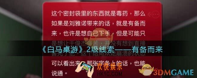 孙美琪疑案白马桌游有备而来​​在哪里_有备而来​​线索获取位置