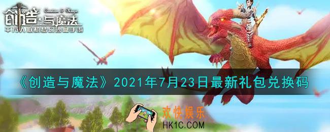 创造与魔法7月23日最新礼包兑换码是什么2021_创魔7.23日兑换码在哪领