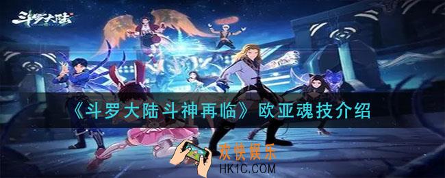 斗罗大陆斗神再临欧亚魂技是什么_欧亚魂技介绍