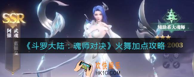 斗罗大陆魂师对决火舞怎么加点_火舞加点攻略
