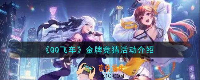 QQ飞车手游金牌竞猜活动内容奖励详解_金牌竞猜活动介绍