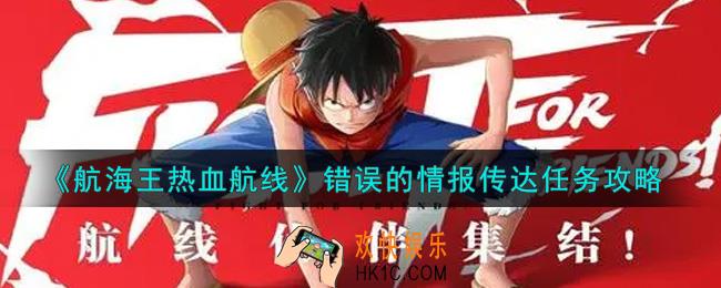 航海王热血航线错误的情报传达任务怎么做_错误的情报传达任务攻略