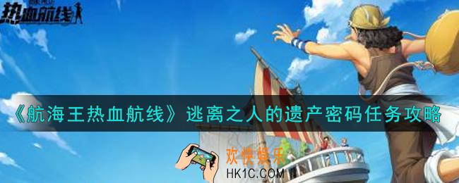 航海王热血航线逃离之人的遗产密码是什么_逃离之人的遗产密码任务攻略