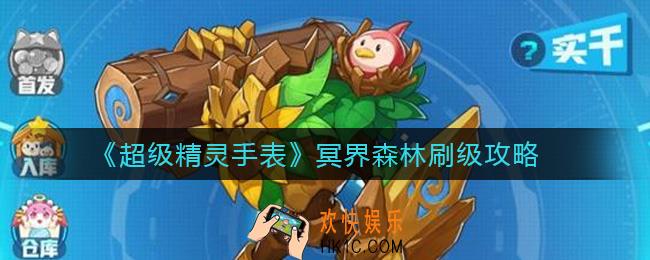 超级精灵手表冥界森林怎么刷级_冥界森林刷级攻略