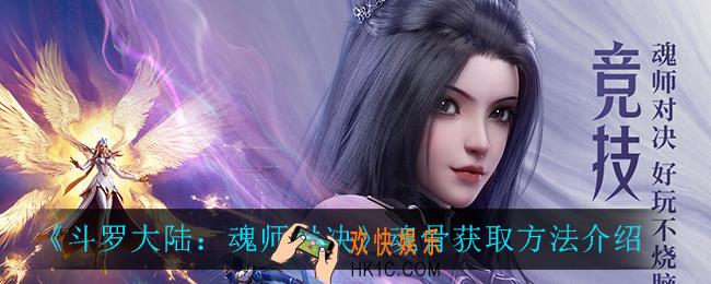 斗罗大陆魂师对决魂骨怎么获得_魂骨获取方法介绍