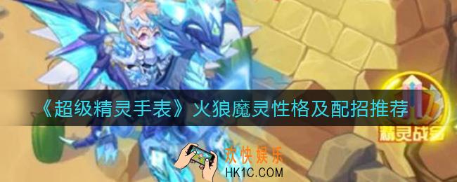 超级精灵手表火狼魔灵性格怎么选_火狼魔灵怎么配招