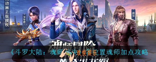 斗罗大陆魂师对决魂师怎么加点_各位置魂师加点攻略