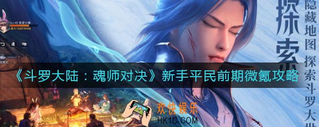 斗罗大陆魂师对决新手怎么微氪_新手平民前期微氪攻略