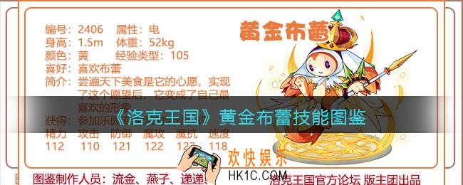 洛克王国黄金布蕾技能表_黄金布蕾怎么样/厉害吗
