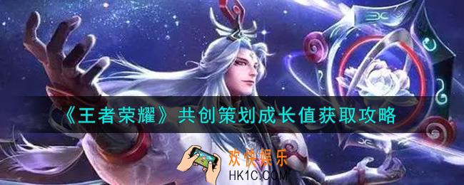 王者荣耀共创策划成长值怎么获得_共创策划成长值获取攻略