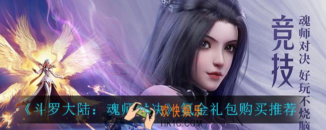斗罗大陆魂师对决礼包买什么比较好_氪金礼包购买推荐