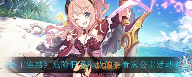 公主连结水妈复刻活动怎么样_危险假日海边的美食家公主活动介绍